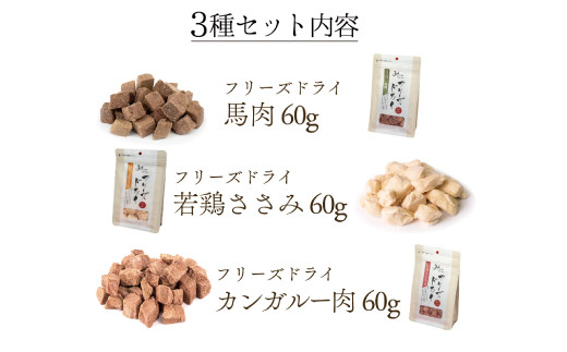 無添加ペットフード】フリーズドライお肉 3種セット【犬 おやつ 無添加