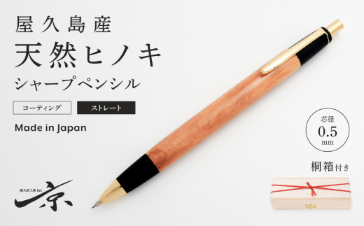 野原工芸似 キツツキ工房 シャーペン 欅 0.5mm