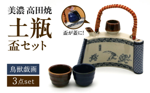 美濃焼】 高田焼 鳥獣戯画 巻物 土瓶セット 盃 ペア 多治見市 / まる忠