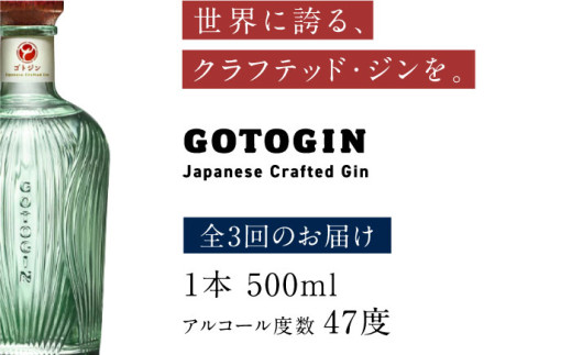 3回定期便】GOTOGIN（ゴトジン）500ml クラフトジン 五島市/五島つばき