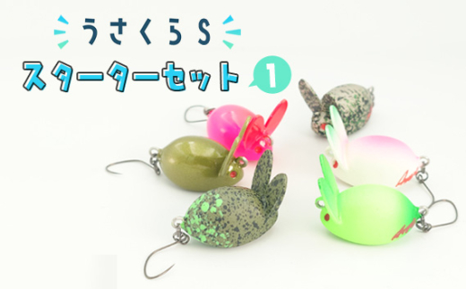 No.357 うさくらS スターターセット1 ／ 釣り用品 クランク うさぎ 6個