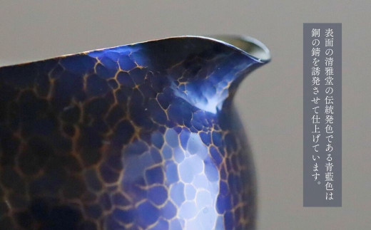 銅製 青藍色 片口丸型(1合)徳利 手作り 日本酒 新潟県 弥彦村 贈答品や