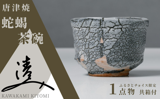 川上清美】唐津焼／蛇蝎茶碗 - 佐賀県NPO支援｜ふるさとチョイス