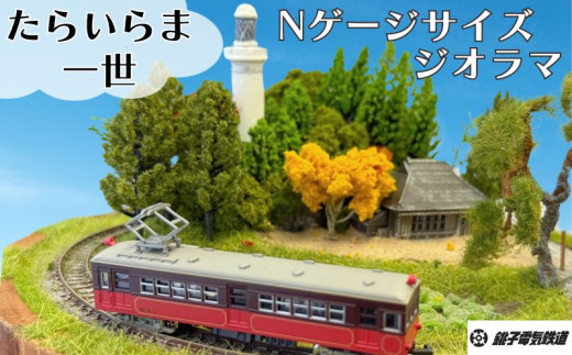 受注生産】ジオラマ たらいらま一世（ たらいに作った銚子電鉄Nゲージ