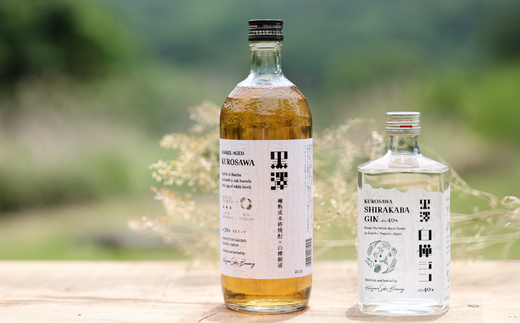 黒澤シリーズ 白樺ジン・スピリッツセット［YO-106］ / 長野県佐久穂町