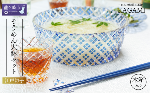 カガミクリスタルの江戸切子 そうめん大鉢セット[大鉢1個+猪口6個