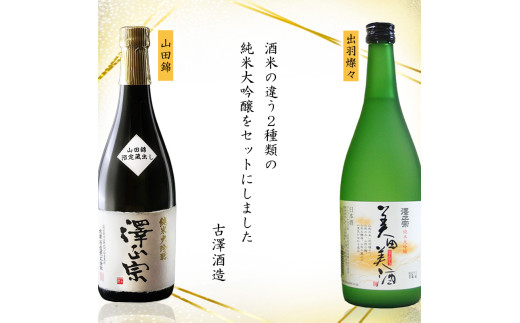 純米大吟醸 720ml×2本 飲み比べセット 【澤正宗 純米大吟醸 美田美酒