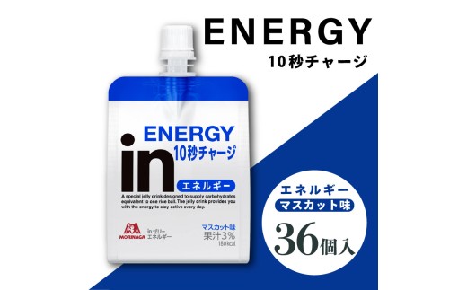 inゼリー エネルギー 36個入り マスカット味 インゼリー ゼリー飲料
