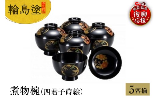 輪島塗 黒塗 扇蒔絵 煮物椀 5客 共箱 天然木製漆器 輪島塗 黒塗 扇蒔絵