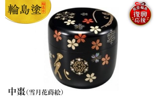 輪島塗 中棗（雪月花蒔絵） / 石川県輪島市 | セゾンのふるさと納税