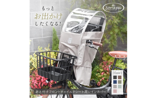 あと付けシート専用フロントチャイルドシート用レインカバー