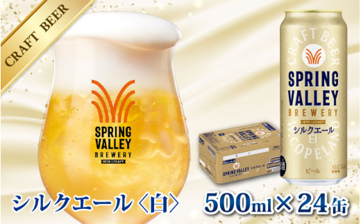 キリン SPRING VALLEY BREWERY シルクエール 白 500ml × 24本