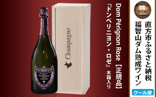 福智山ダム熟成 最高級 シャンパン FD401 ドンペリ ドンペリニヨン