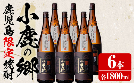 63982】薩摩焼酎 鹿児島県限定販売！小鹿の郷(1800ml×6本組)焼酎 酒