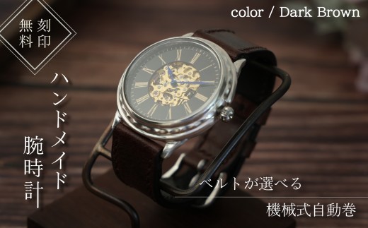ハンドメイド腕時計（機械式自動巻）ATG-WR181 手作り カスタム腕時計