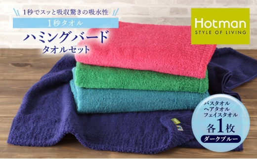 1秒タオル ホットマン タオルセット（バスタオル、ヘアタオル