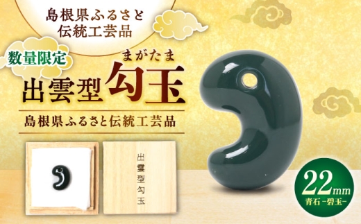 数量限定18個】【全国で唯一継承】勾玉 工房製作 出雲型勾玉16ミリ