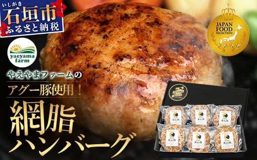 石垣島産 やえやまファームのアグー豚（南ぬ豚）網脂 ハンバーグ ≪6個