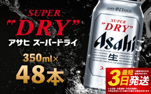 福島のへそのまち もとみや産】アサヒスーパードライ 350ml×48本 2