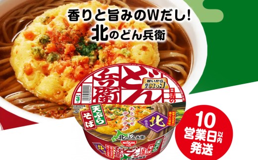 日清 北のどん兵衛 天ぷらそば [北海道仕様]12個 - 北海道千歳市