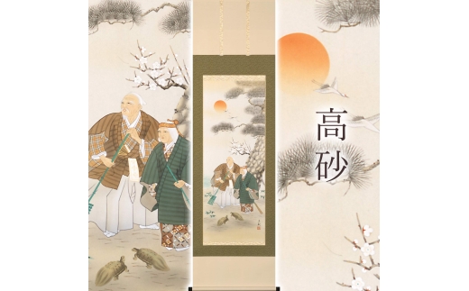 掛け軸「吉祥 高砂」 北条静香 尺五立 サイズ：54.5×190cm 桐箱付