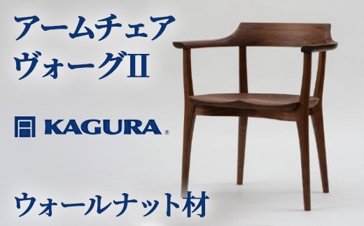 家具蔵 KAGURA アームチェア ヴォーグII チェリー材 家具 椅子 イス