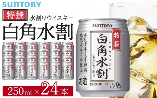 サントリー 特撰 白角水割 缶 250ml×24本 | ギフト プレゼント お酒 酒