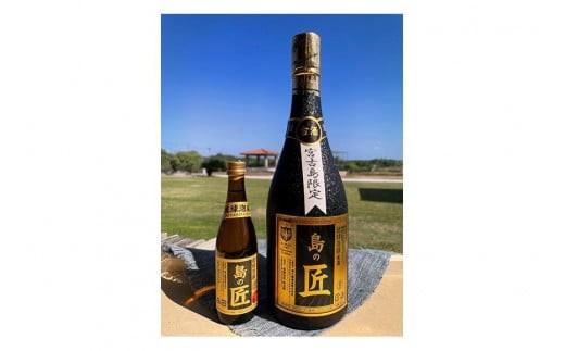 海宝館限定】泡盛古酒『島の匠』ミニボトルセット / 沖縄県宮古島市