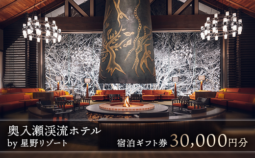 奥入瀬渓流ホテル by 星野リゾート 宿泊ギフト券(30,000円分)【1668878