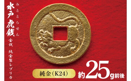 数量限定】復刻「水戸虎銭」金銭 純金製レプリカ【K24 純金 硬貨 日本