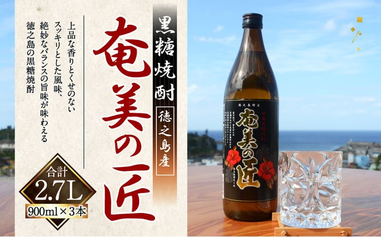 徳之島 黒糖焼酎 奄美の匠 25度 900ml×3本セット 計2.7L 瓶 AG-1-N
