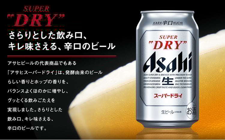 福島のへそのまち もとみや産】アサヒスーパードライ 350ml×24本 合計