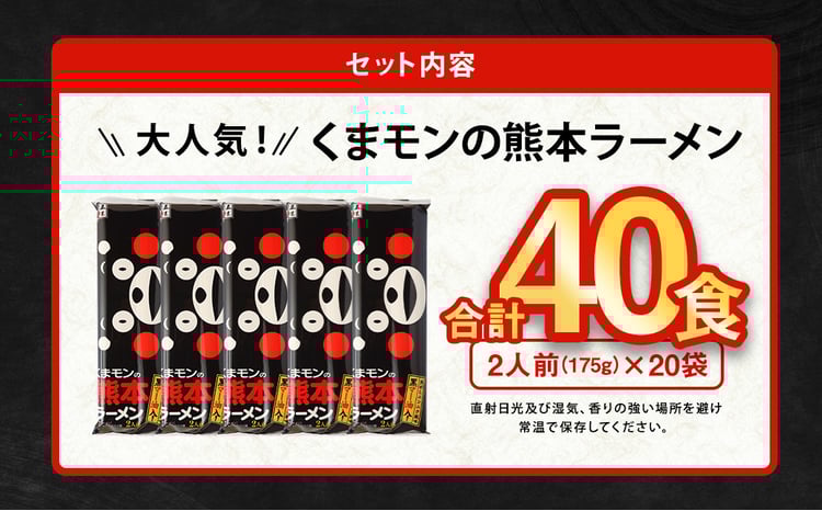 選べる配送月】 大人気！ くまモンの 熊本ラーメン たっぷり 40食 2