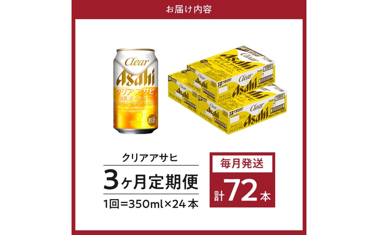 3ヶ月定期便】クリアアサヒ 350ml 24本入り 1ケース【アサヒビール発祥