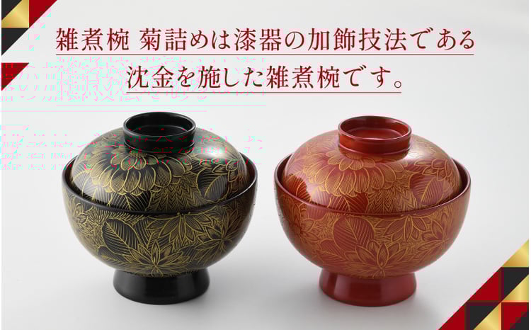 選べるカラー】雑煮椀 沈金菊詰め 越前塗 木製 朱【伝統工芸士 山本勝
