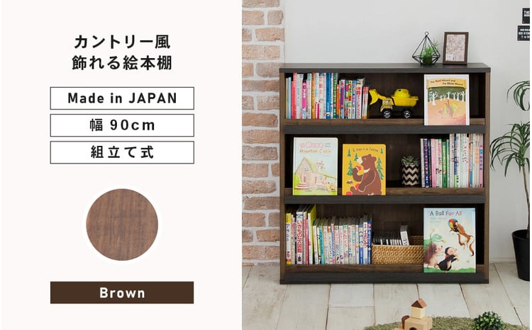 幅90cm カントリー風飾れる絵本棚 CR-9090DS ブラウン 日本製 ≪寄付者