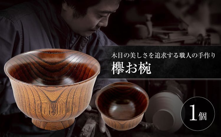 お椀 欅お椀 島根県松江市/木工芸濱田工房 [ALDV003]｜お椀 欅 木 木材