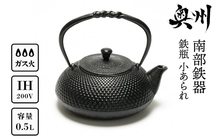 南部及精鋳造所(鳳文堂)造 あられ 南部鉄瓶 南部及精鋳造所(鳳文堂)造
