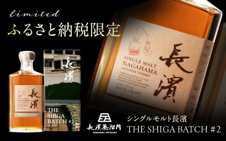 ふるさと納税限定】シングルモルト長濱 THE SHIGA BATCH#2 滋賀県長浜