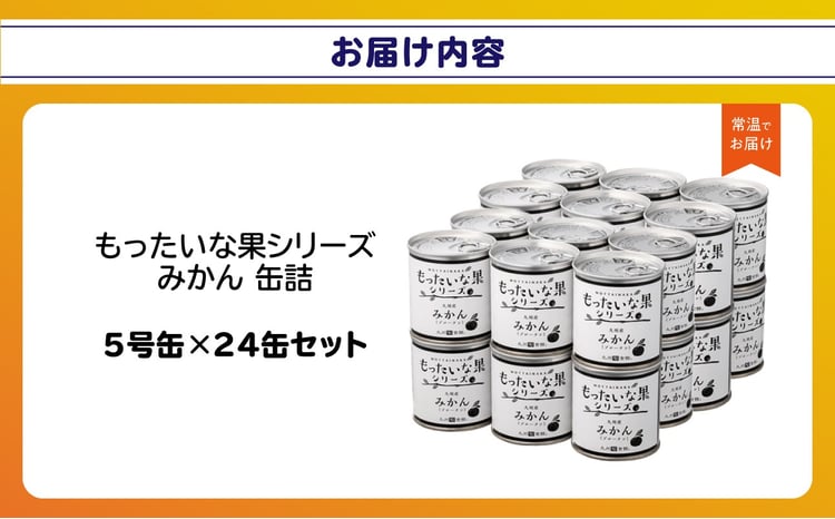 訳あり】 もったいな果シリーズ みかん 缶詰 5号缶×24缶セット 缶詰