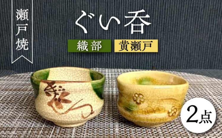 瀬戸焼】織部・黄瀬戸ペアぐい呑 2個セット 【愛窯工芸社】 / コップ