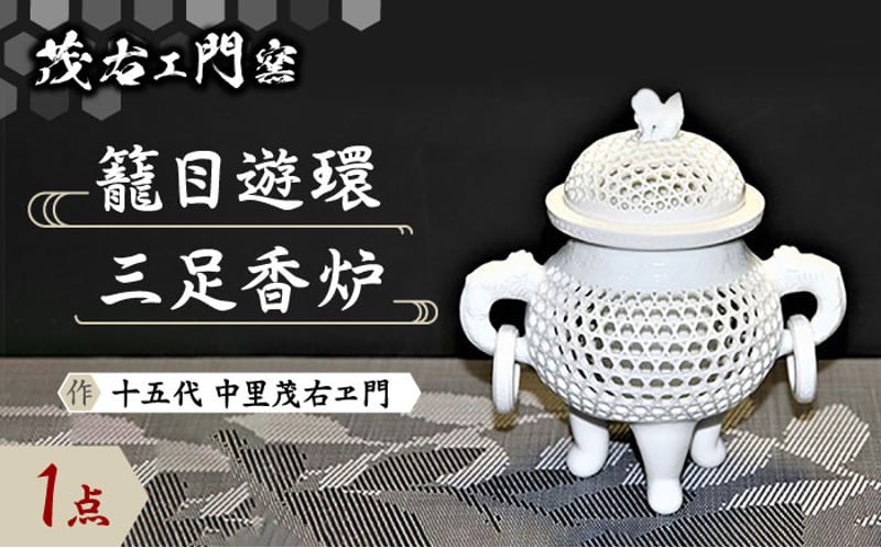 翡翠の香炉 唐草紋 遊環 蓋付 茂右ェ門窯】籠目