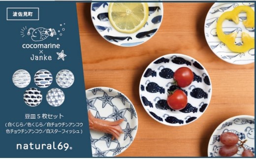 波佐見焼】natural69 cocomarine×Janke 豆皿5枚セット 白くじら／色