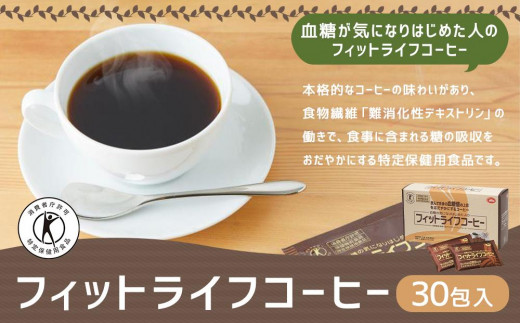 ミル総本社】【特定保健用食品】フィットライフコーヒー（30包入