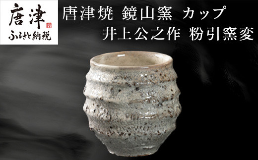 唐津焼 鏡山窯 絵唐津湯呑 二客組 円相 - 佐賀県唐津市｜ふるさと