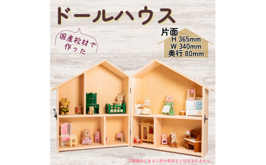木製 ドールハウス 開き型 ウッドクラフト 国産 桧 木製 木 無着色 無