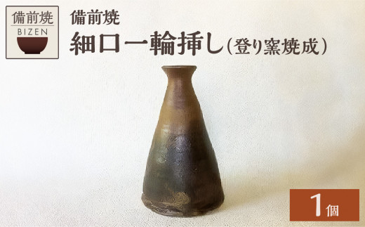 0017-I-003 備前焼 細口一輪挿し（登り窯焼成） - 岡山県備前市