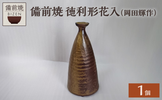 2542】.花器、徳利…備前焼 花器徳利 備前焼 2542】.花器、徳利…備前焼