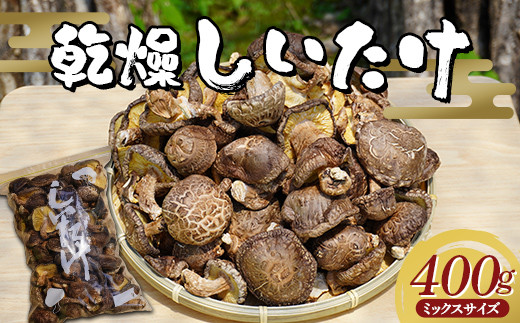 勝山さんの乾燥椎茸400g（ミックスサイズ）岩手県山田町 三陸山田 岩手