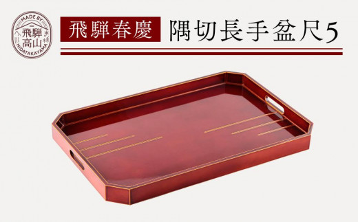 飛騨春慶 隅切長手盆尺5 | お盆 シンプル 工芸品 トレー ギフト